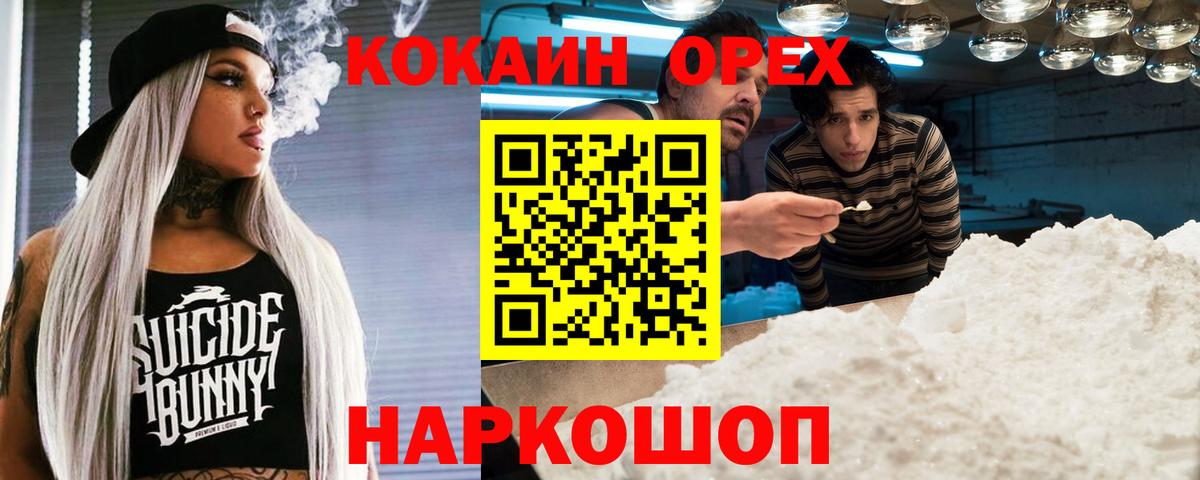 Кореновск  Cocaine VHQ  Вход с VPN 